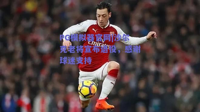 PG模拟器官网|沙尔克老将宣布退役，感谢球迷支持