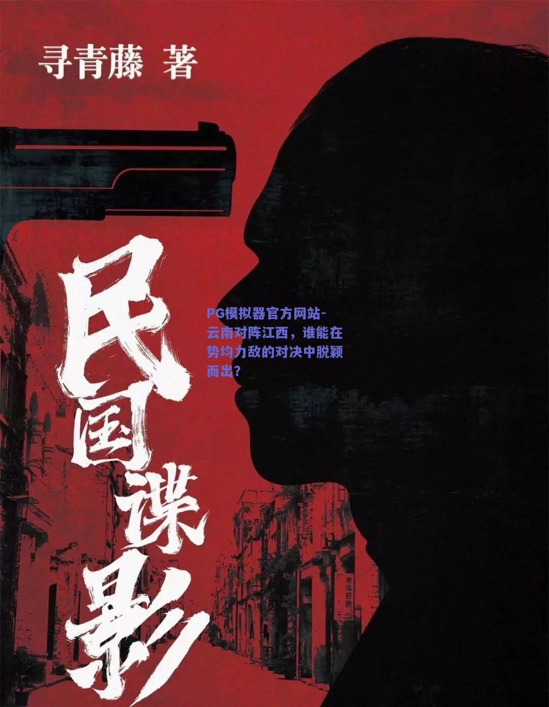 PG模拟器官方网站-云南对阵江西，谁能在势均力敌的对决中脱颖而出？