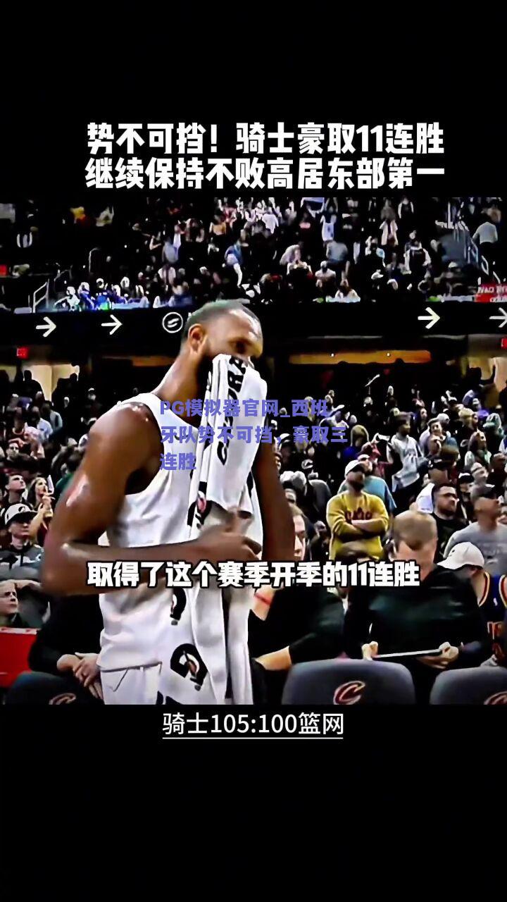 PG模拟器官网_西班牙队势不可挡，豪取三连胜