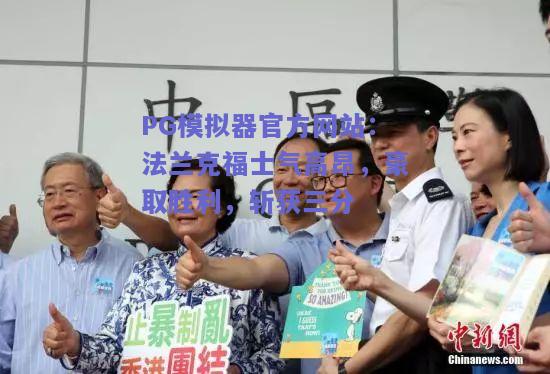 PG模拟器官方网站：法兰克福士气高昂，豪取胜利，斩获三分