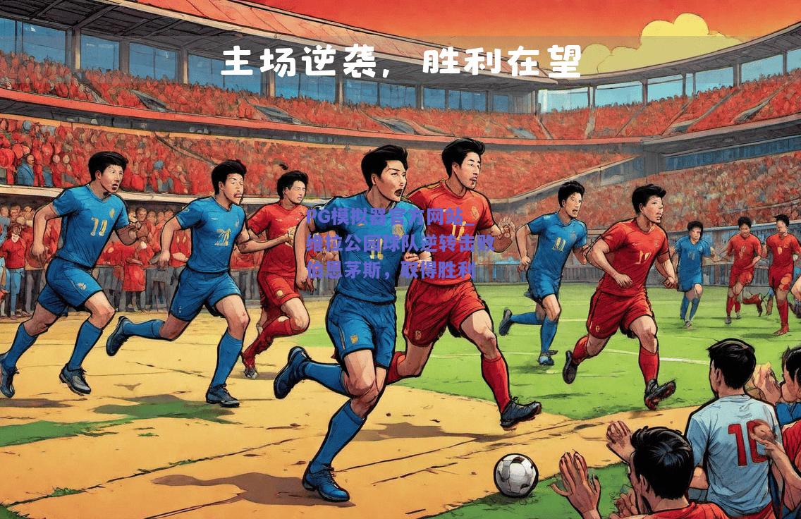 PG模拟器官方网站_维拉公园球队逆转击败伯恩茅斯，取得胜利