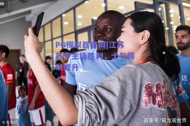 PG模拟器官网|江苏苏宁主场胜利，士气得以提升