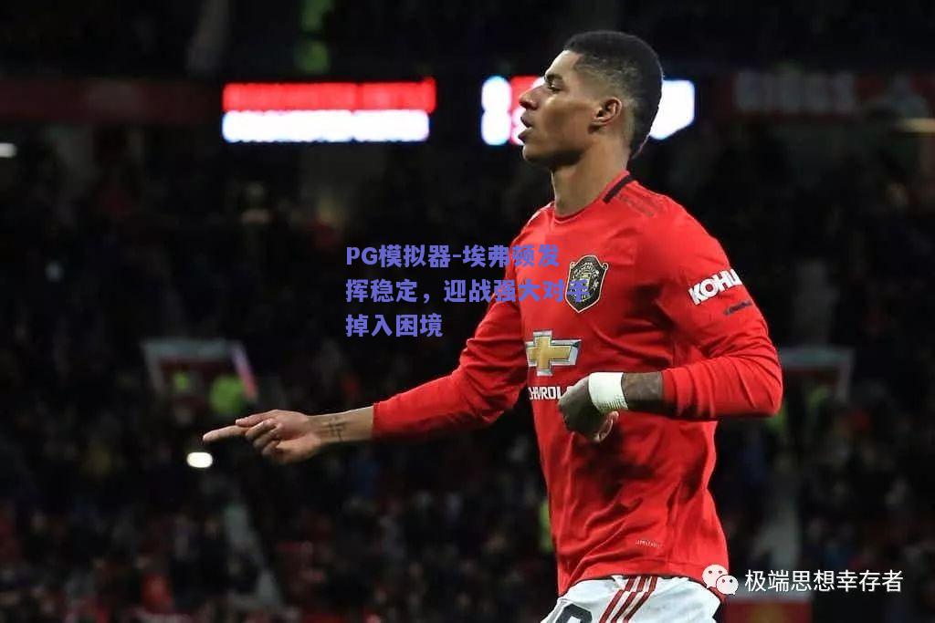 PG模拟器-埃弗顿发挥稳定，迎战强大对手掉入困境