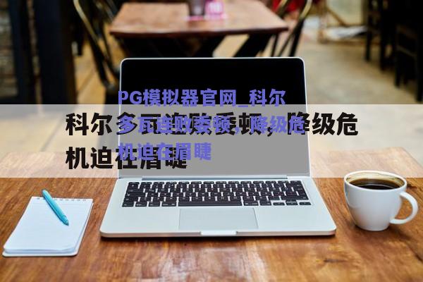 PG模拟器官网_科尔多瓦连败委顿，降级危机迫在眉睫