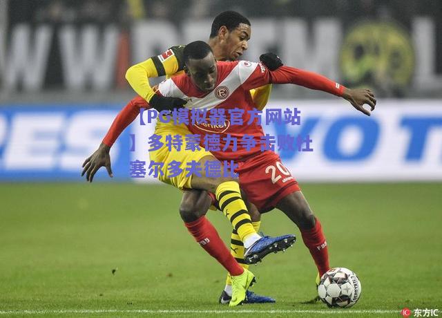 【PG模拟器官方网站】多特蒙德力争击败杜塞尔多夫德比