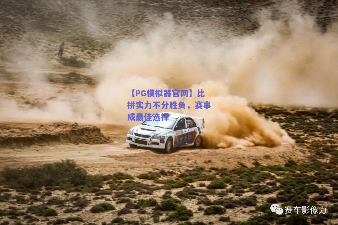 【PG模拟器官网】比拼实力不分胜负，赛事成最佳选择