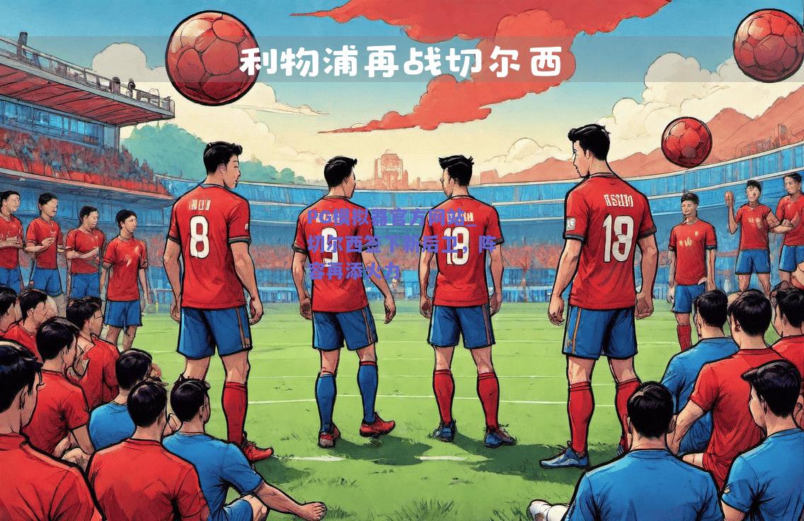 PG模拟器官方网站_切尔西签下新后卫，阵容再添火力