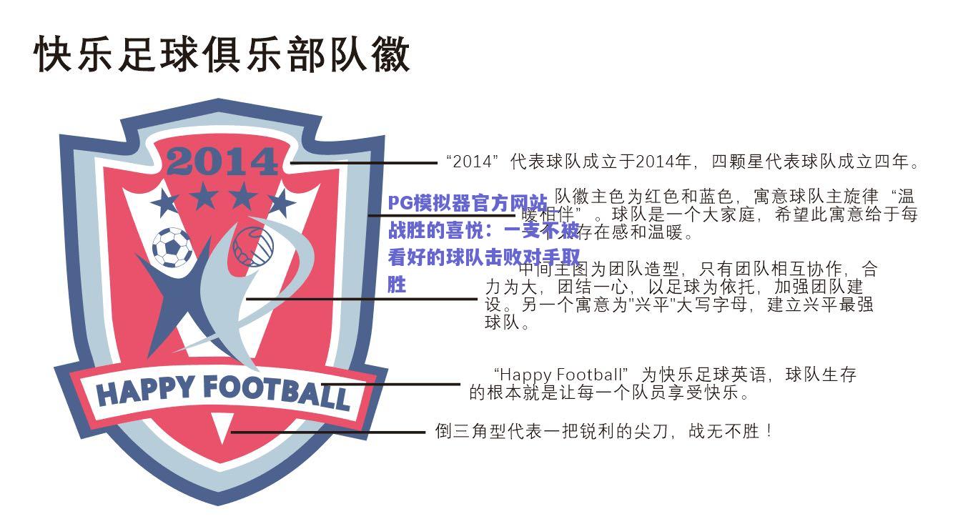 PG模拟器官方网站_战胜的喜悦：一支不被看好的球队击败对手取胜