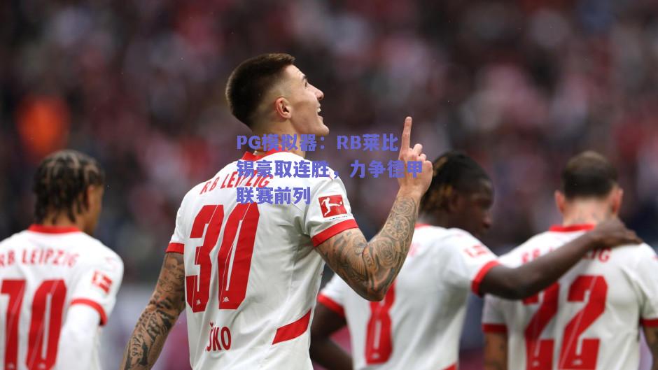 PG模拟器：RB莱比锡豪取连胜，力争德甲联赛前列