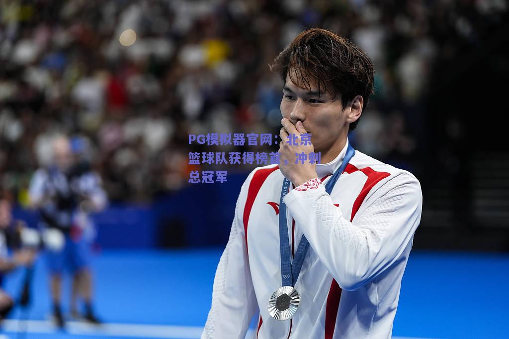 PG模拟器官网：北京篮球队获得榜首，冲刺总冠军