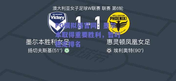 PG模拟器官网：墨尔本取得重要胜利，暂时稳定排名