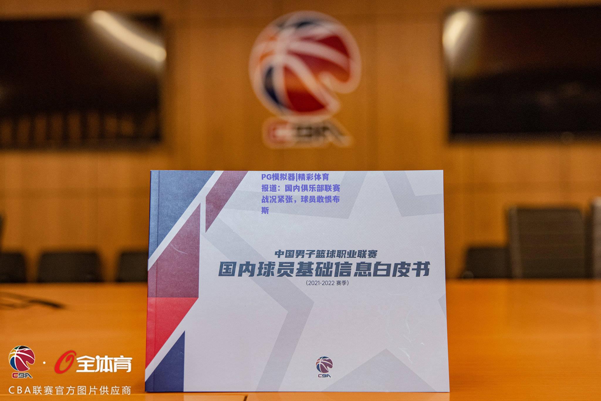 PG模拟器|精彩体育报道：国内俱乐部联赛战况紧张，球员敢恨布斯