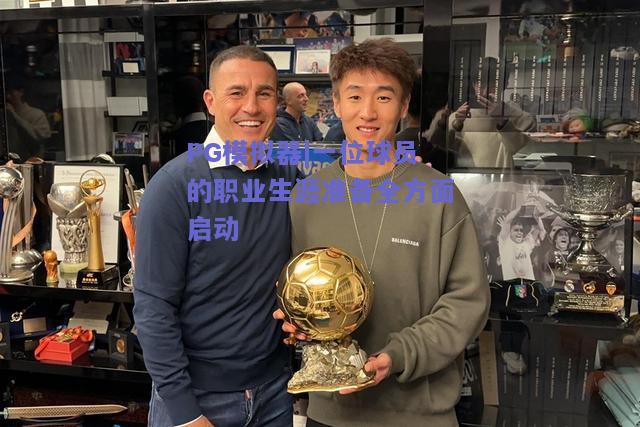 PG模拟器|一位球员的职业生涯准备全方面启动