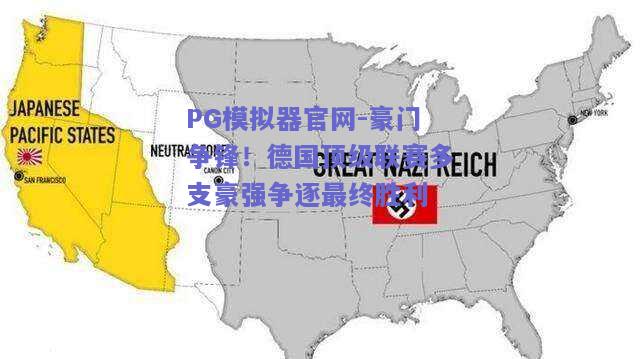 PG模拟器官网-豪门争锋！德国顶级联赛多支豪强争逐最终胜利