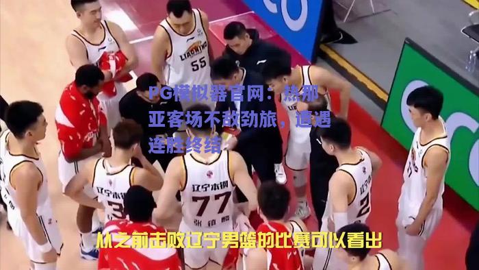 PG模拟器官网：热那亚客场不敌劲旅，遭遇连胜终结
