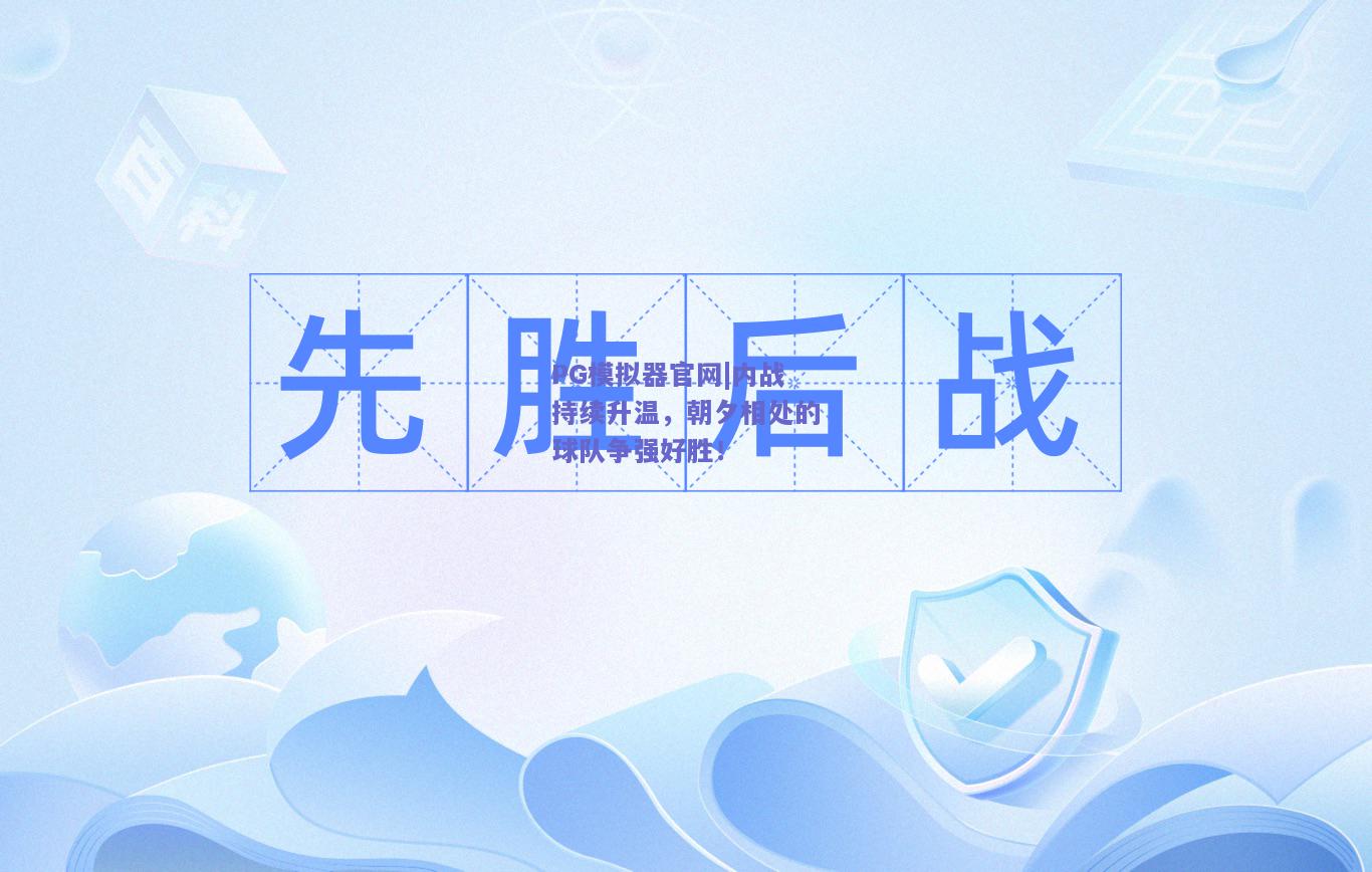 PG模拟器官网|内战持续升温，朝夕相处的球队争强好胜！