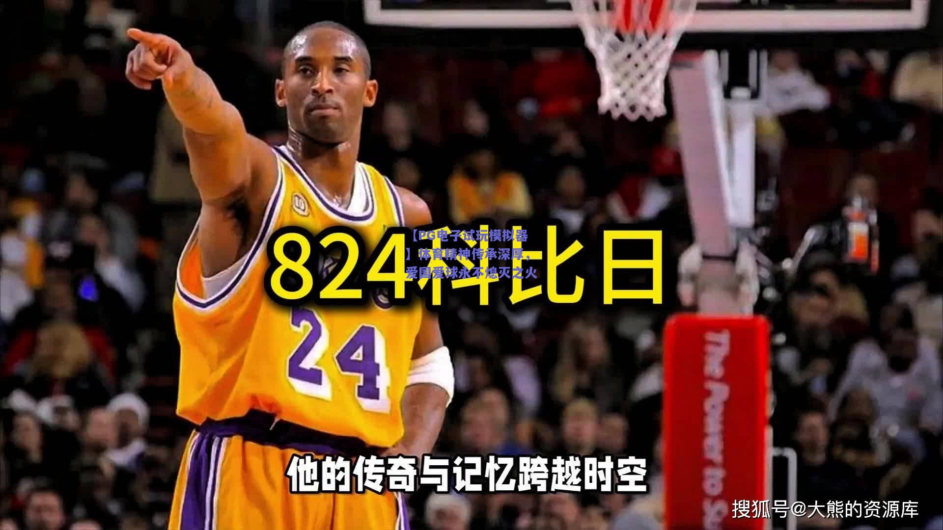 【PG电子试玩模拟器】体育精神传承深厚，爱国爱球永不熄灭之火