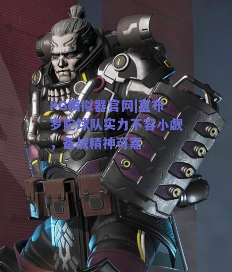 PG模拟器官网|直布罗陀球队实力不容小觑，备战精神可嘉