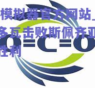 PG模拟器官方网站_帕多瓦击败斯佩齐亚取得胜利