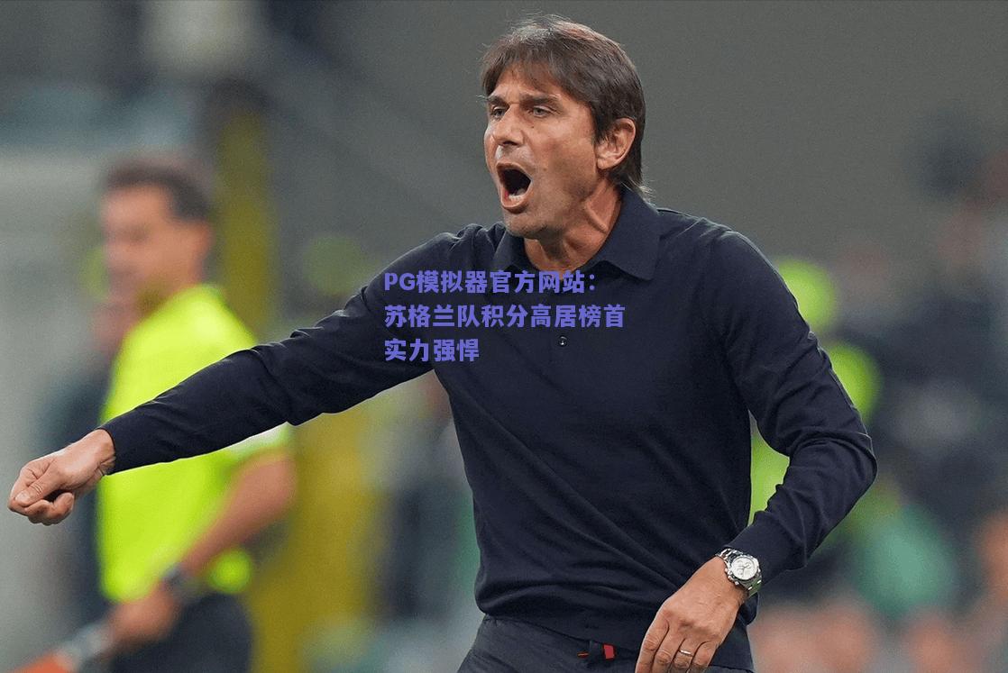 PG模拟器官方网站：苏格兰队积分高居榜首实力强悍