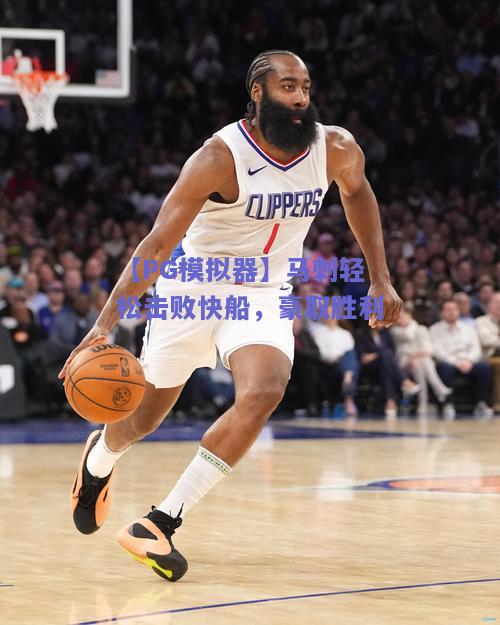 【PG模拟器】马刺轻松击败快船，豪取胜利