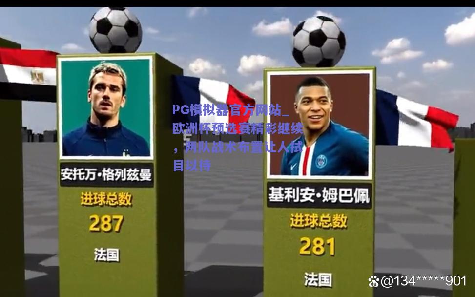 PG模拟器官方网站_欧洲杯预选赛精彩继续，两队战术布置让人拭目以待
