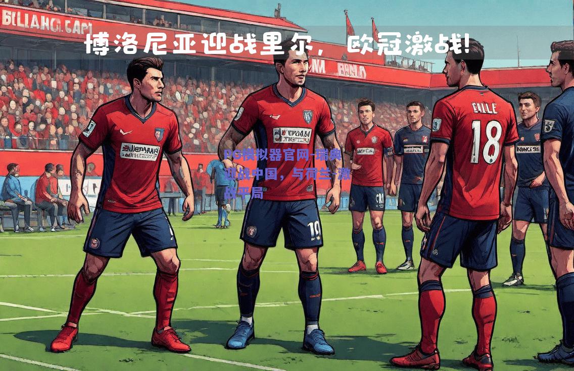 PG模拟器官网-瑞典迎战中国，与荷兰-激战平局